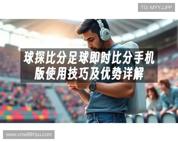 球探即时比分电脑版下载与安装指南帮助用户轻松获取比赛实时数据