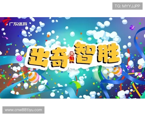 出奇智胜广东体育：揭秘比赛中的精彩策略与战术分析